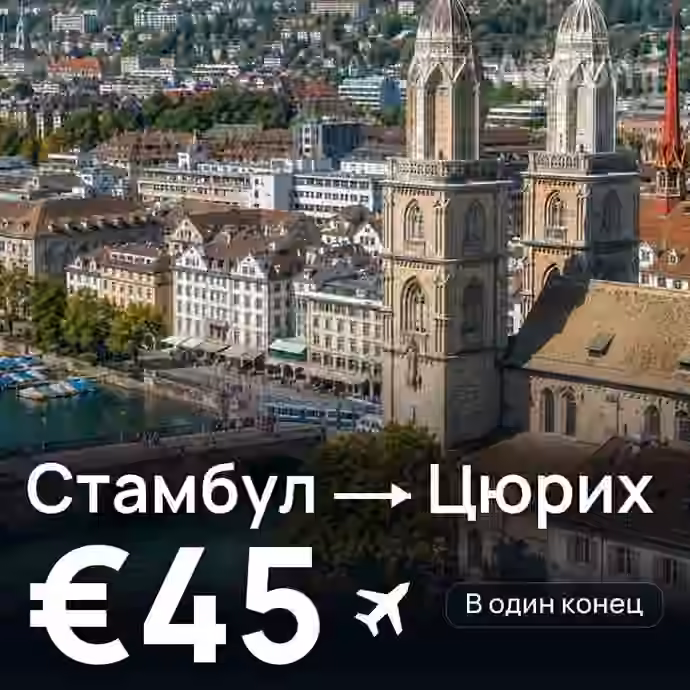 Стамбул → Цюрих за €45