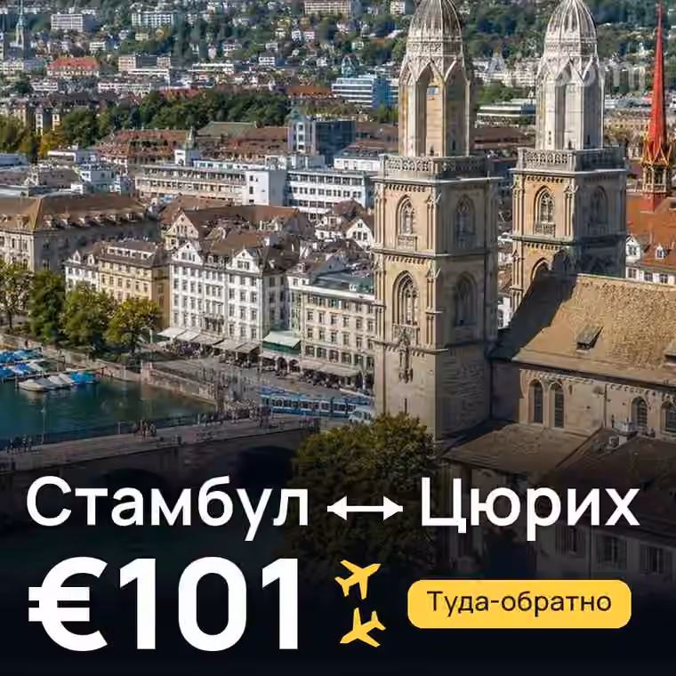 Стамбул → Цюрих за €101