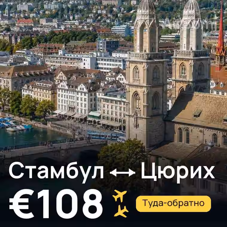 Стамбул → Цюрих за €108