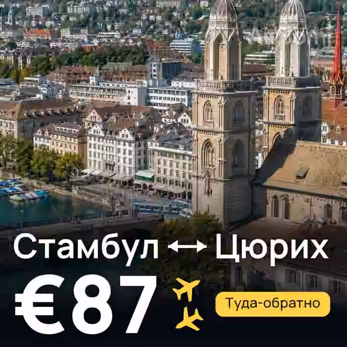 Стамбул → Цюрих за €87