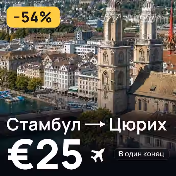 Стамбул → Цюрих за €25