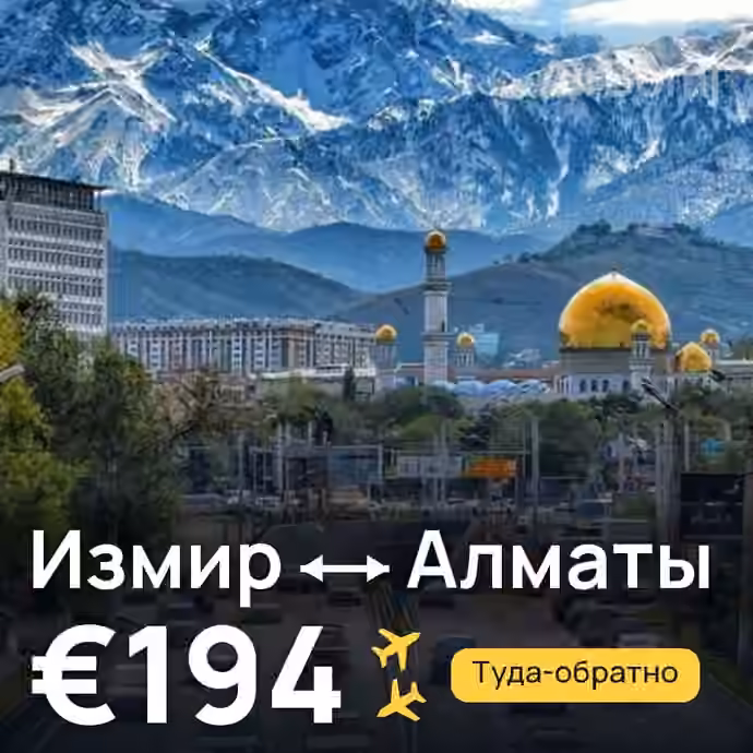 Измир → Алматы за €194