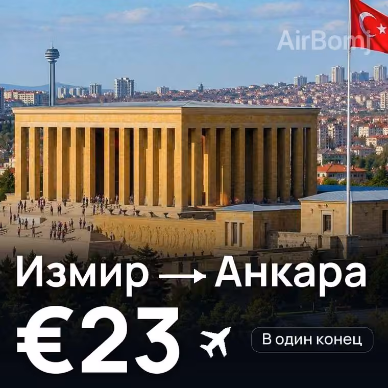Измир → Анкара за €24