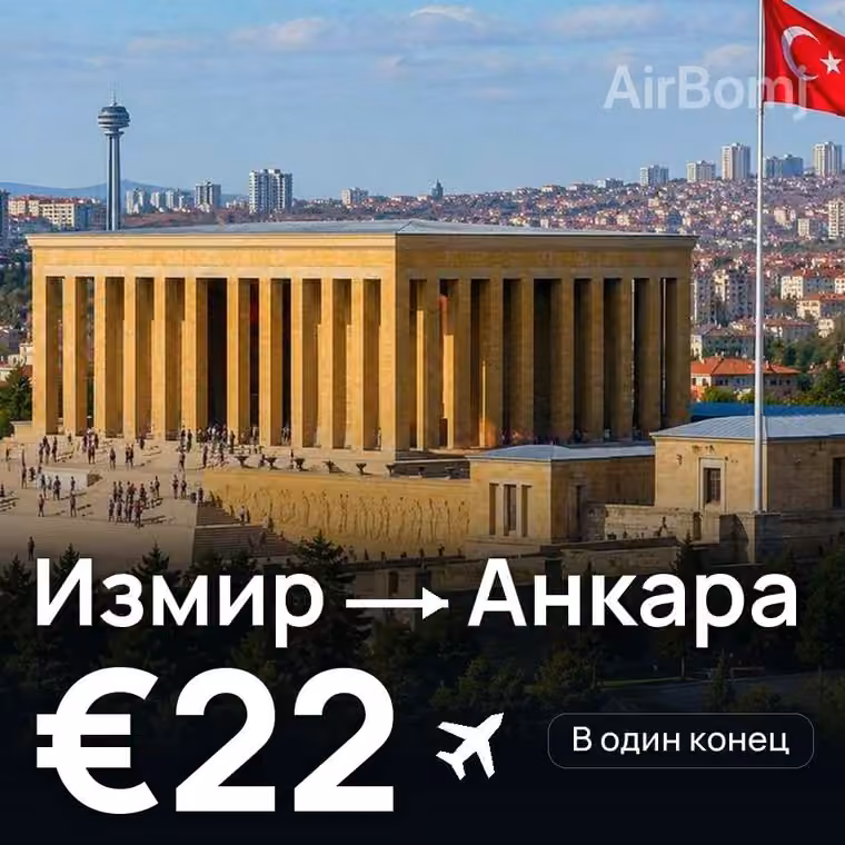 Измир → Анкара за €22