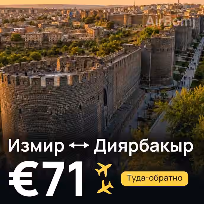Измир → Диярбакыр за €71