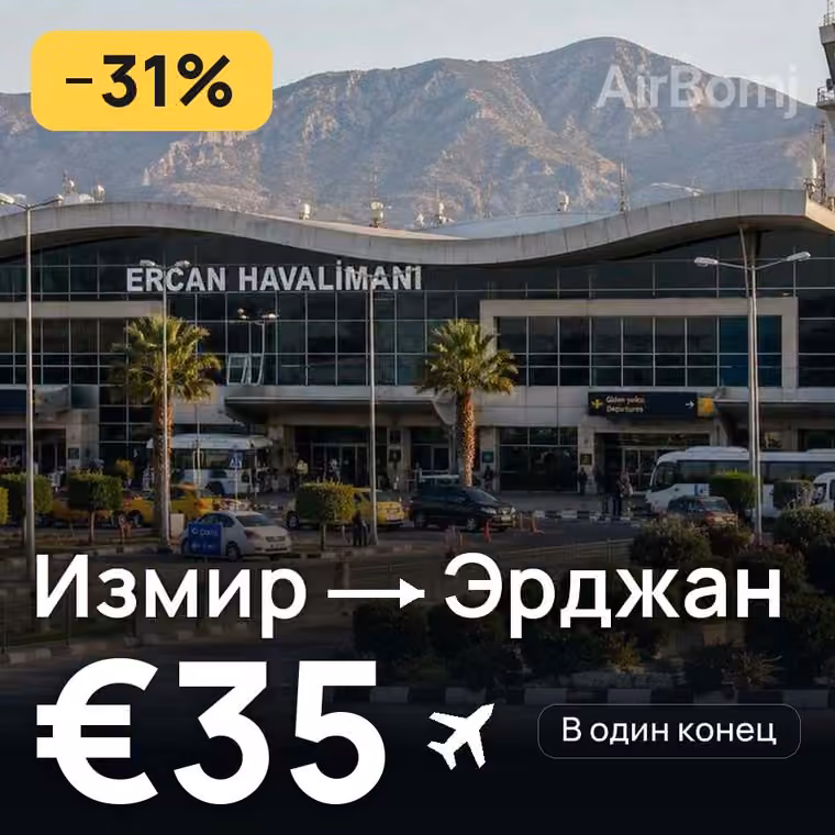 Измир → Эрджан за €35