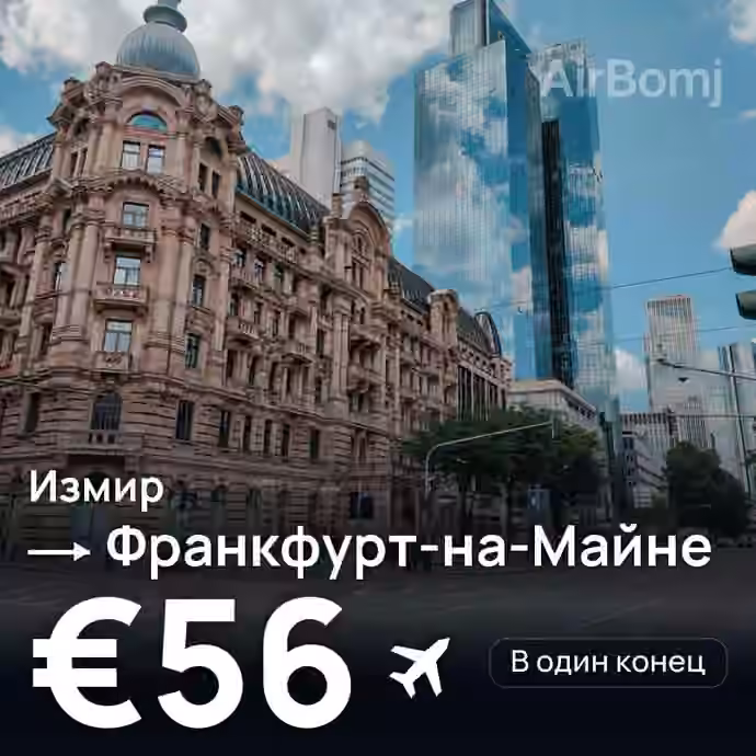 Измир → Франкфурт-на-Майне за €56
