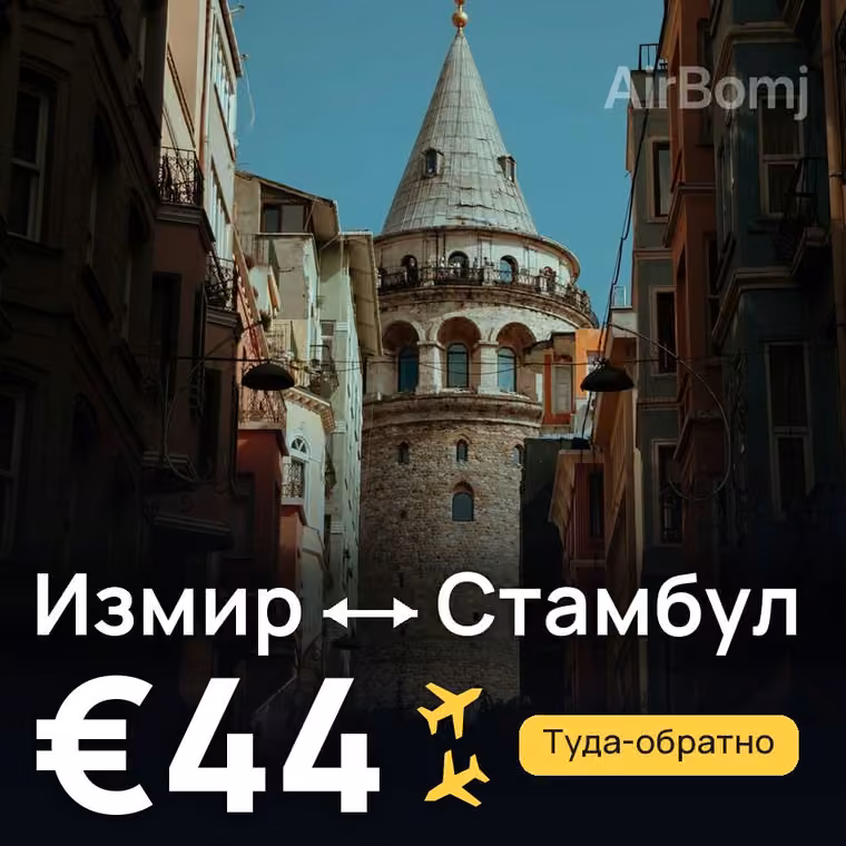 Измир → Стамбул за €44