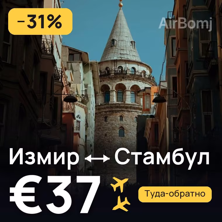 Измир → Стамбул за €40