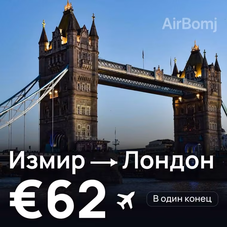 Измир → Лондон за €62