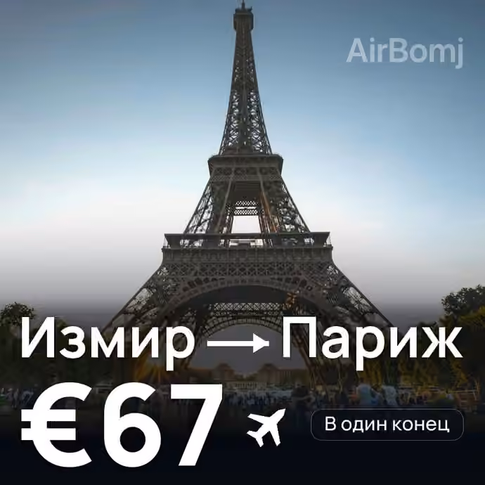 Измир → Париж за €67