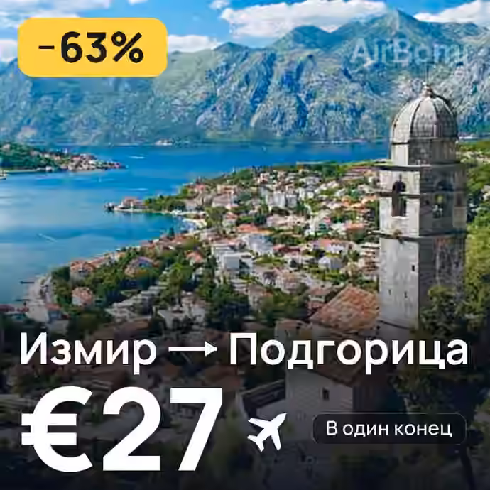 Измир → Подгорица за €27