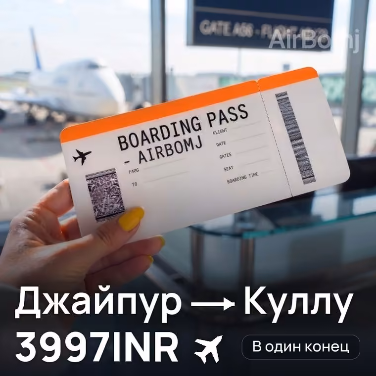 Джайпур → Куллу за 4010INR