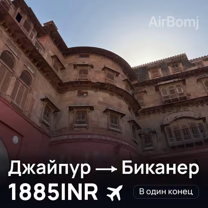 Джайпур → Биканер — лучшая цена 1798INR