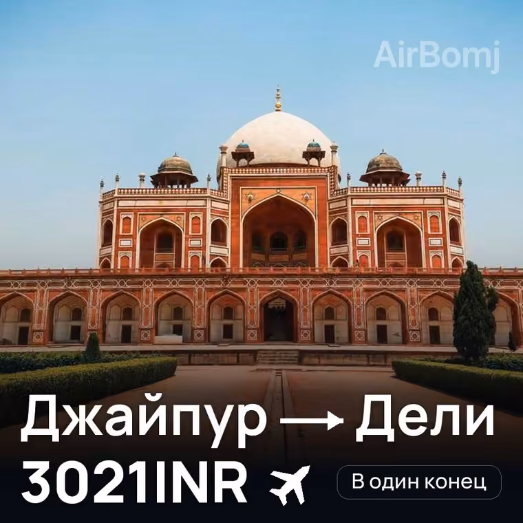 Джайпур → Дели за 3060INR