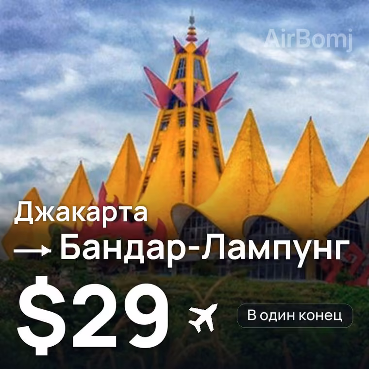 Джакарта → Бандар-Лампунг за $29
