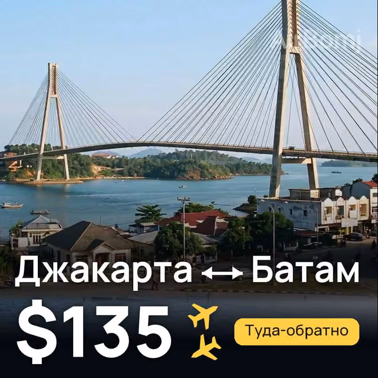 Джакарта → Батам за $135