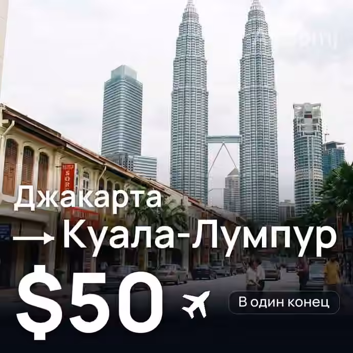 Джакарта → Куала-Лумпур за $50