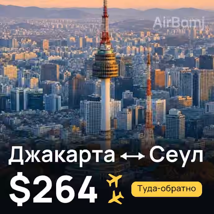 Джакарта → Сеул за $264