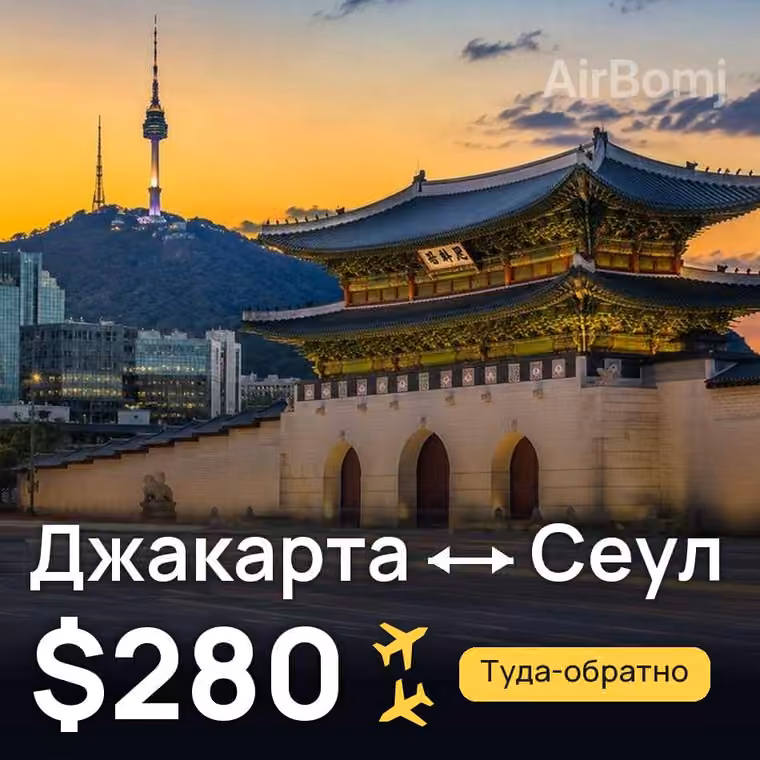 Джакарта → Сеул — лучшая цена $264