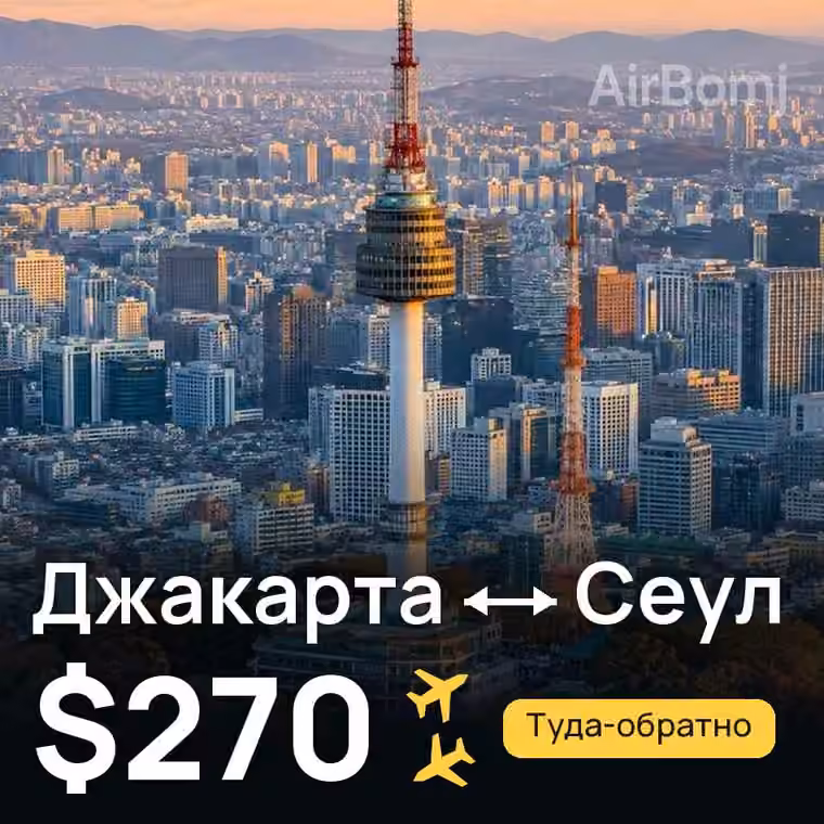 Джакарта → Сеул — лучшая цена $270