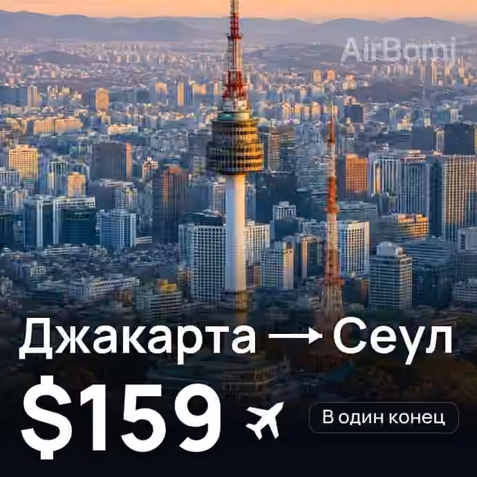 Джакарта → Сеул за $159