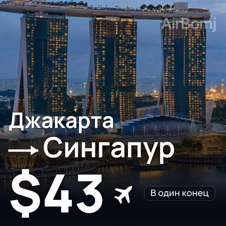 Джакарта → Сингапур за $48