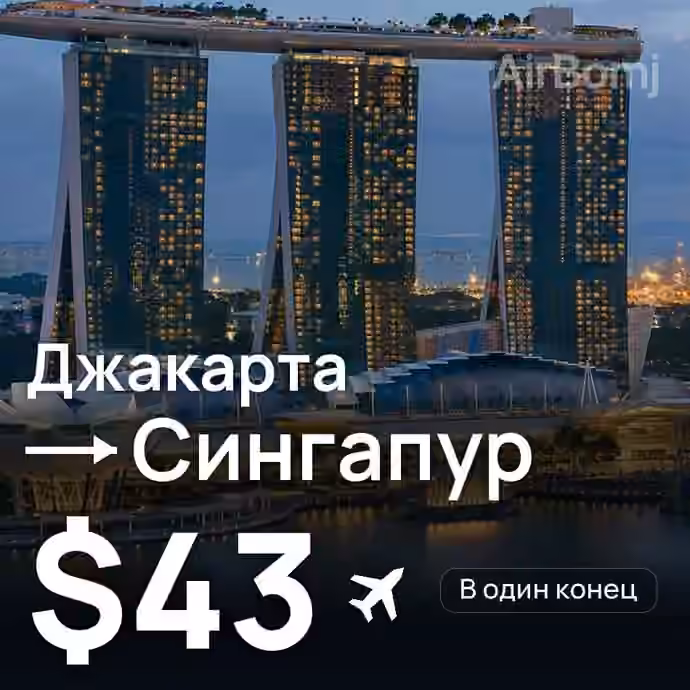 Джакарта → Сингапур за $43