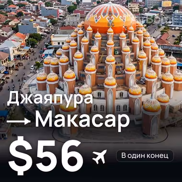 Джаяпура → Макасар за $56
