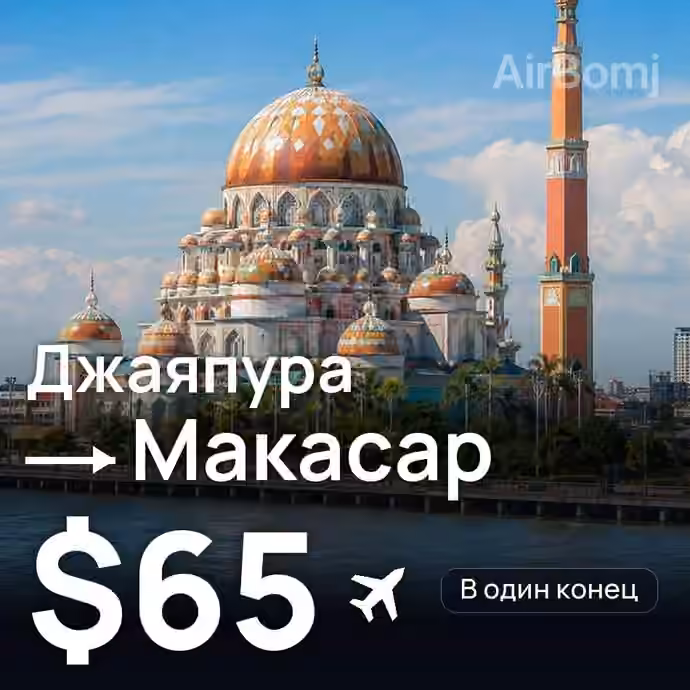 Джаяпура → Макасар за $65