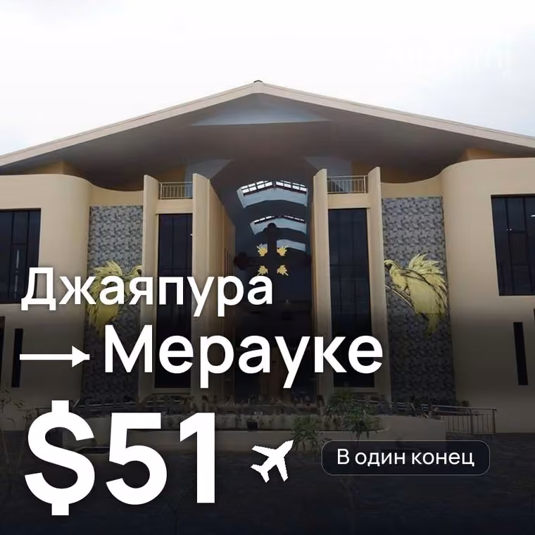 Джаяпура → Мерауке за $51