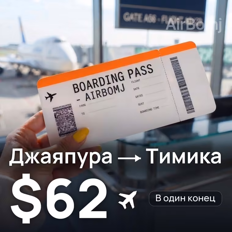 Джаяпура → Тимика за $62