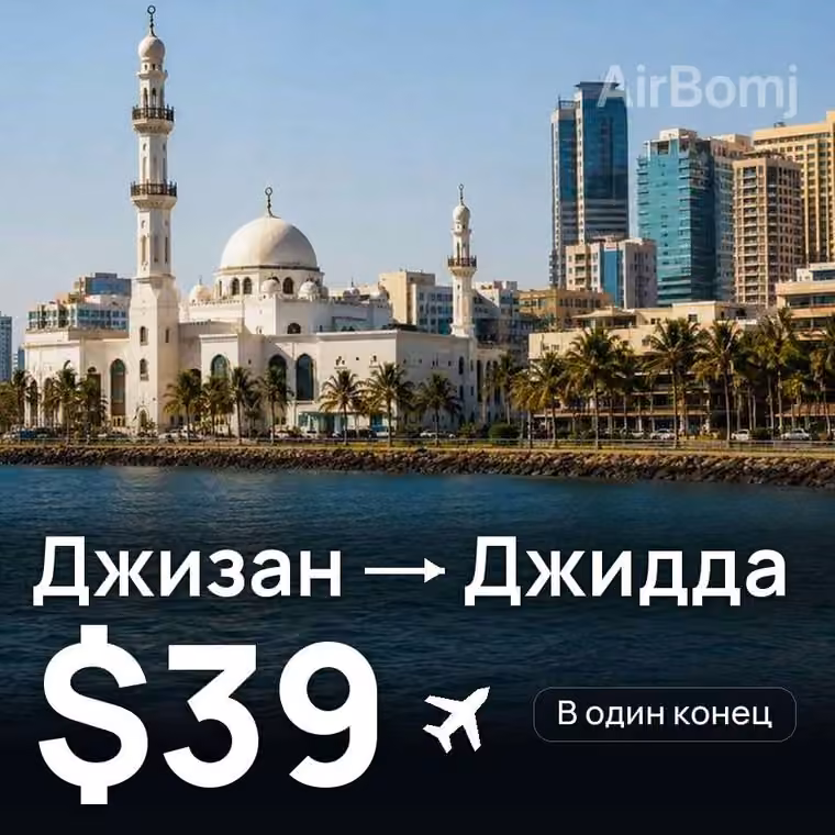 Джизан → Джидда — лучшая цена $39