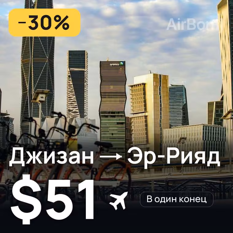 Джизан → Эр-Рияд за $51