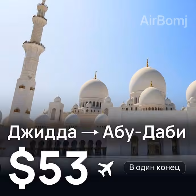Джидда → Абу-Даби за $53