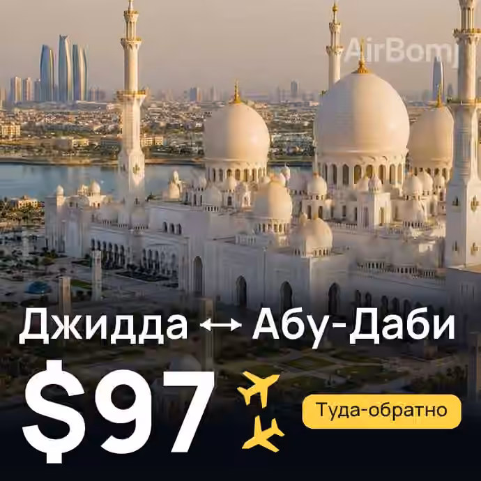 Джидда → Абу-Даби за $97