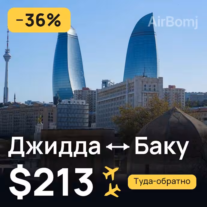 Джидда → Баку за $213