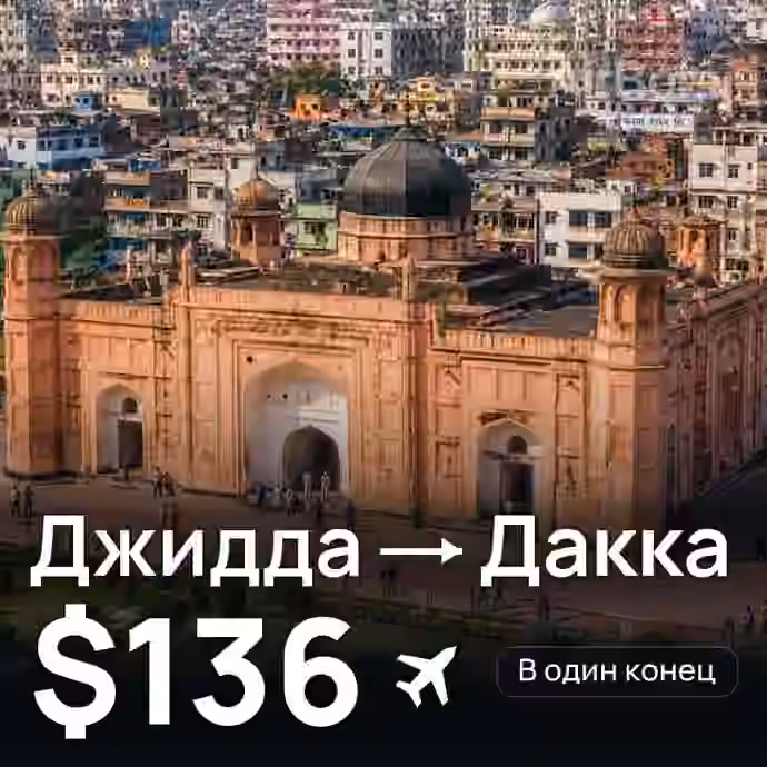Джидда → Дакка за $136