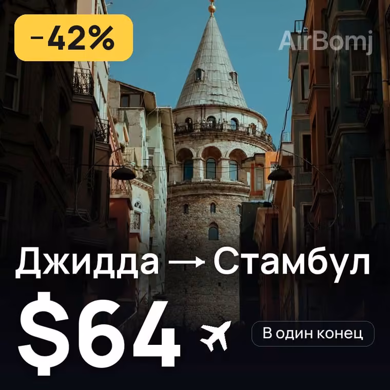Джидда → Стамбул за $64
