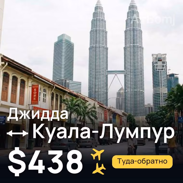 Джидда → Куала-Лумпур за $438