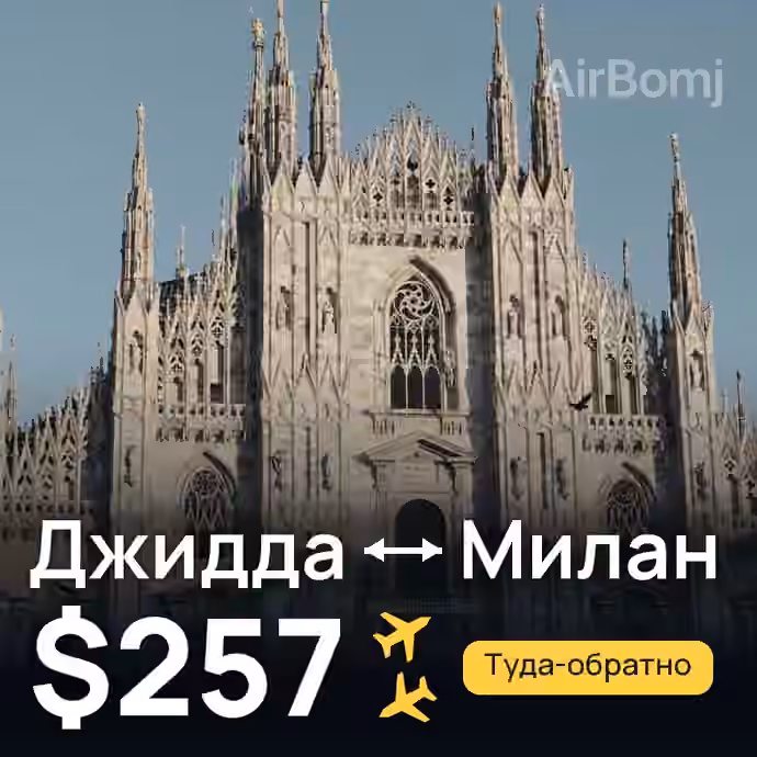 Джидда → Милан за $257