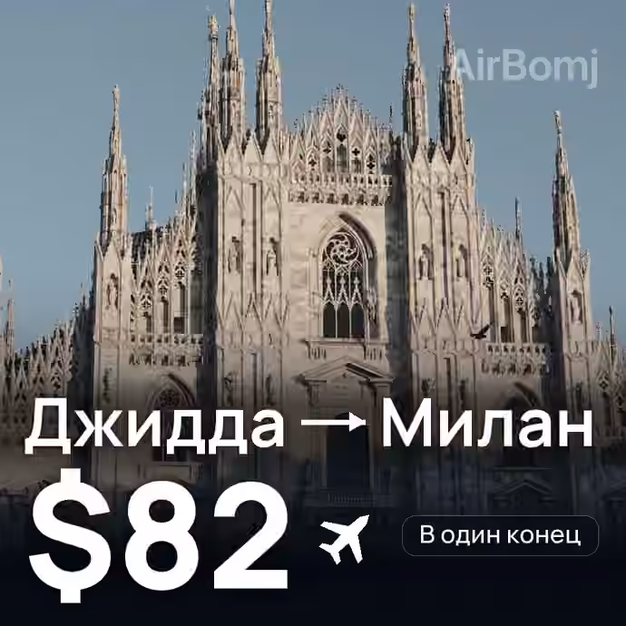 Джидда → Милан за $82