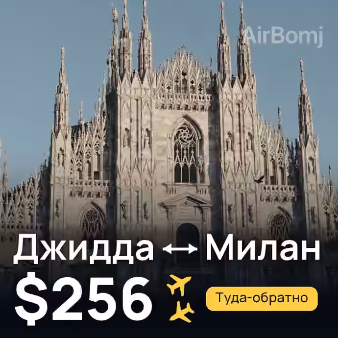 Джидда → Милан за $256