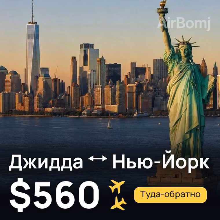Джидда → Нью-Йорк за $560