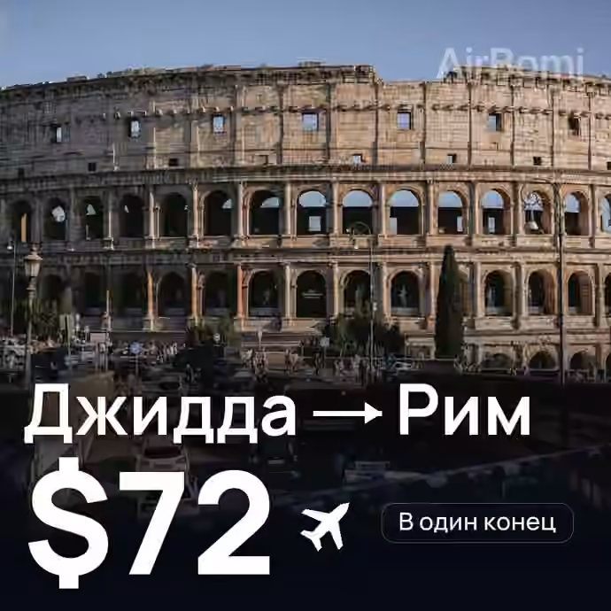 Джидда → Рим за $72