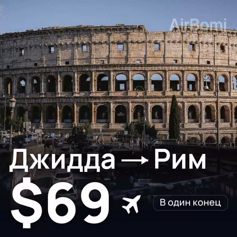 Джидда → Рим — лучшая цена $69