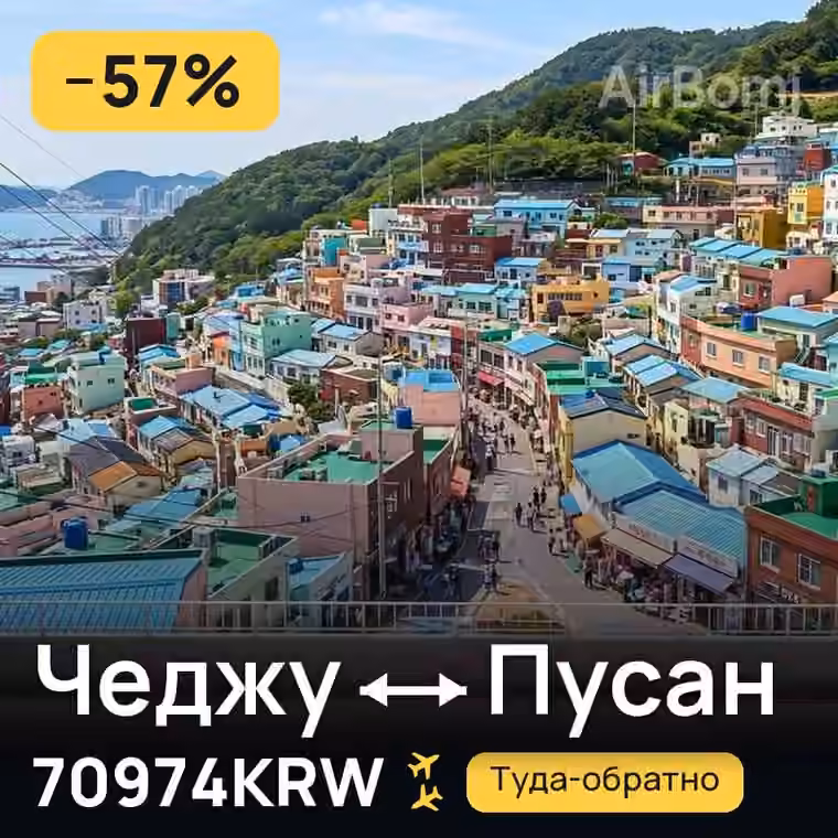 Чеджу → Пусан — лучшая цена 70974KRW