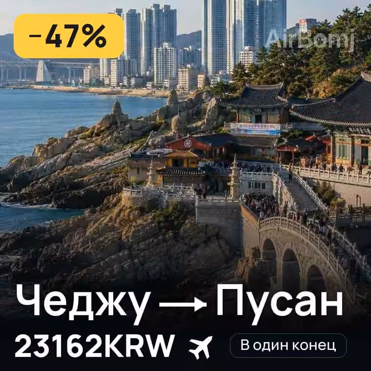 Чеджу → Пусан за 23626KRW