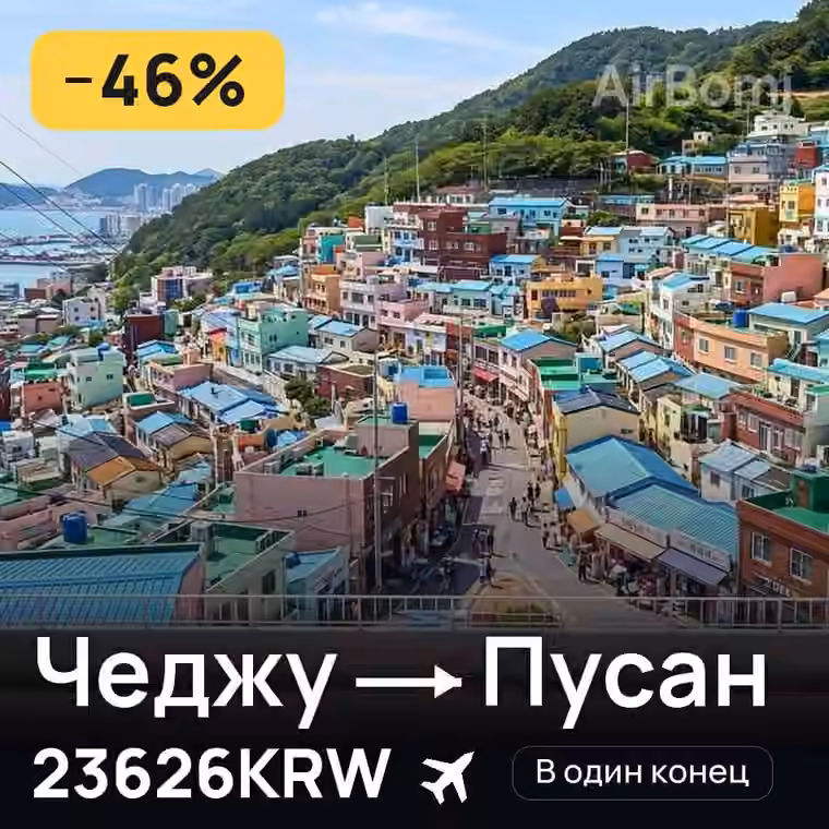 Чеджу → Пусан за 26345KRW