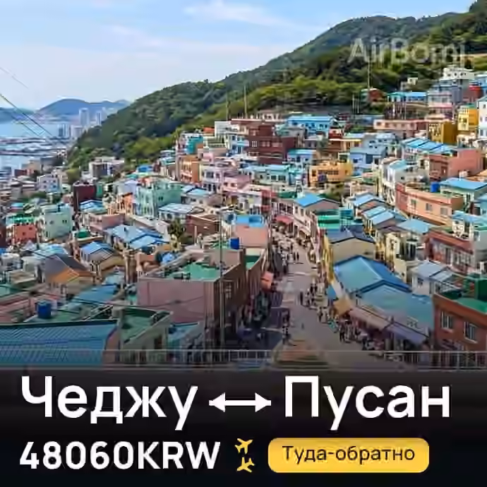 Чеджу → Пусан за 48060KRW